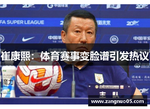 崔康熙：体育赛事变脸谱引发热议