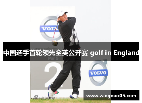 中国选手首轮领先全英公开赛 golf in England