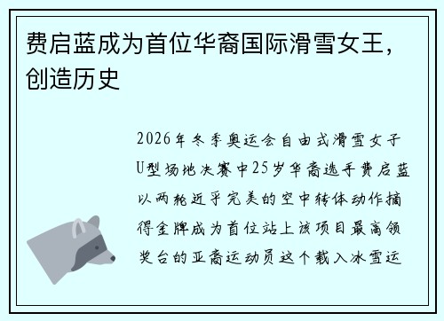 费启蓝成为首位华裔国际滑雪女王，创造历史