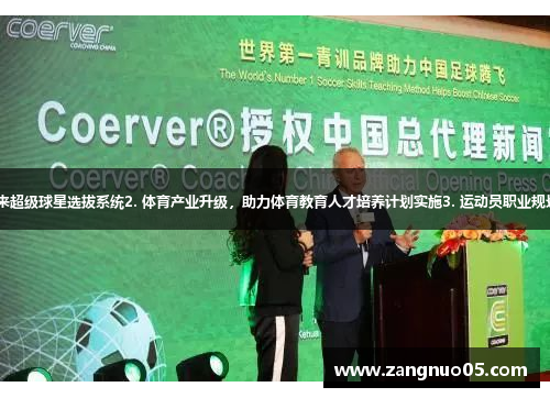1. 革新体育青训，打造未来超级球星选拔系统2. 体育产业升级，助力体育教育人才培养计划实施3. 运动员职业规划，揭秘体育明星成长之路