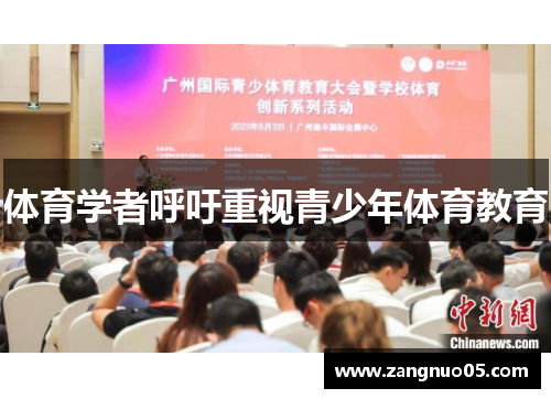 体育学者呼吁重视青少年体育教育