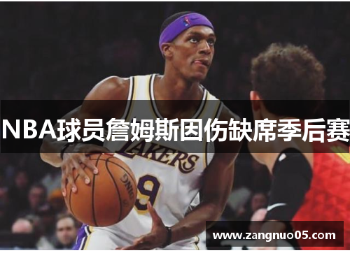NBA球员詹姆斯因伤缺席季后赛