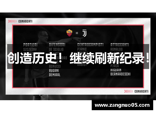 创造历史！继续刷新纪录！