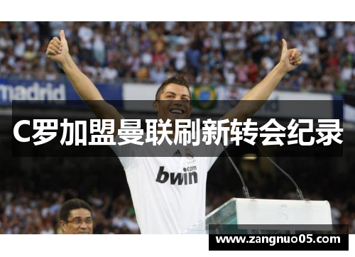 C罗加盟曼联刷新转会纪录