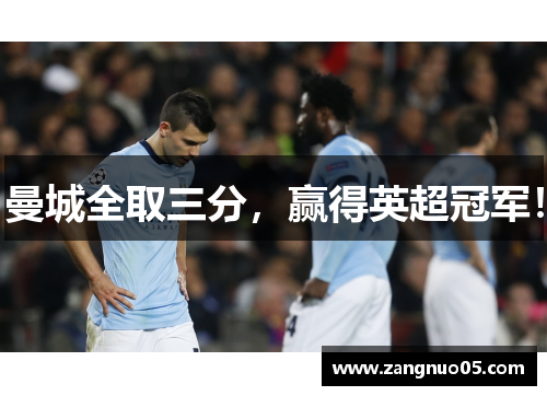 曼城全取三分，赢得英超冠军！