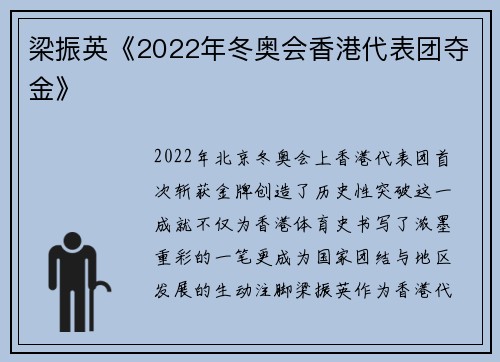 梁振英《2022年冬奥会香港代表团夺金》