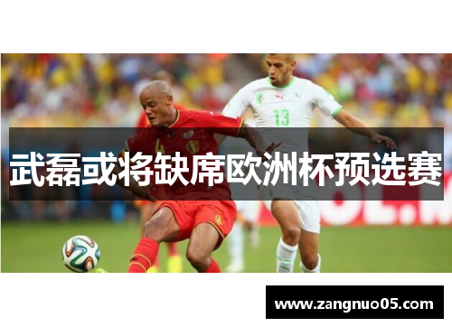 武磊或将缺席欧洲杯预选赛