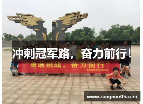 冲刺冠军路，奋力前行！