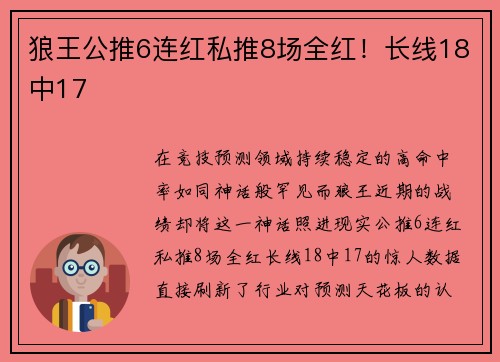 狼王公推6连红私推8场全红！长线18中17