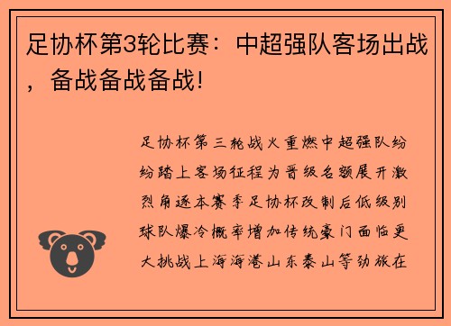 足协杯第3轮比赛：中超强队客场出战，备战备战备战!