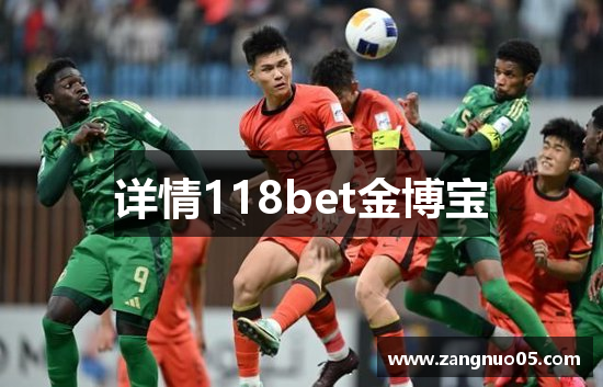 详情118bet金博宝